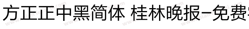方正正中黑简体 桂林晚报字体转换